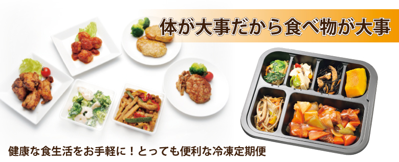 冷凍惣菜・弁当の定期購入サイト